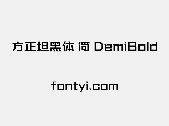 方正坦黑体 简 DemiBold