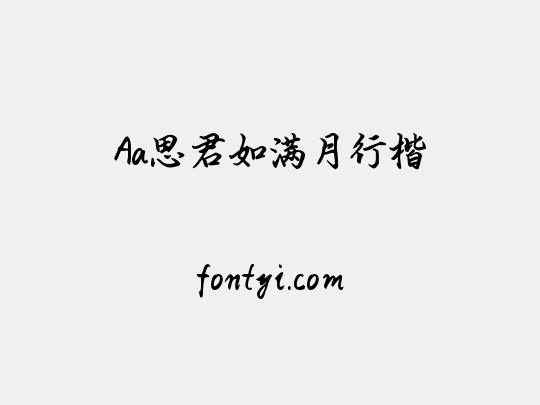 Aa思君如满月行楷