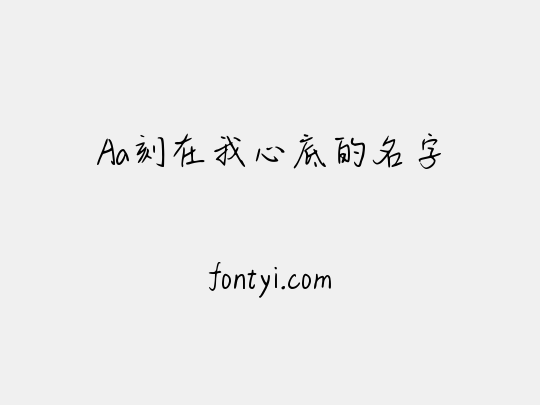 Aa刻在我心底的名字