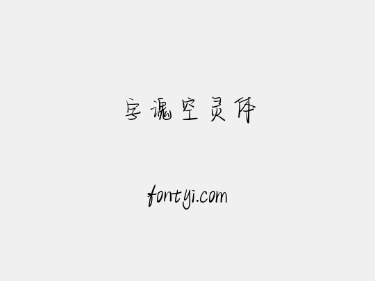 字魂空灵体