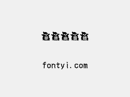 華康幽靈體