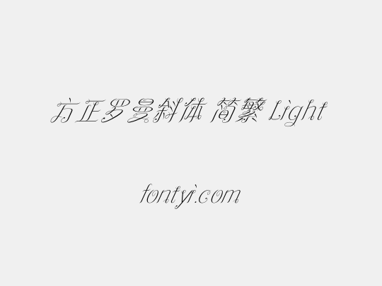 方正罗曼斜体 简繁 Light