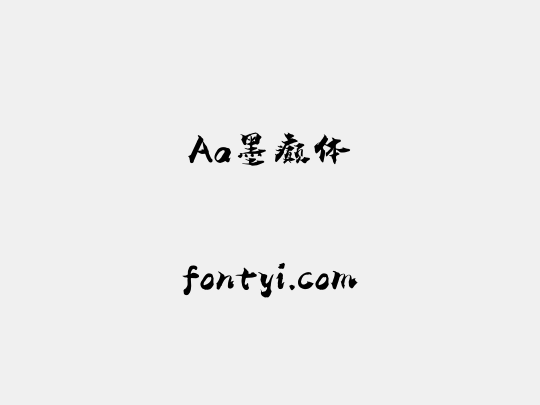 Aa墨癫体