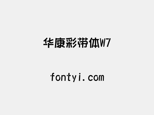 华康彩带体W7