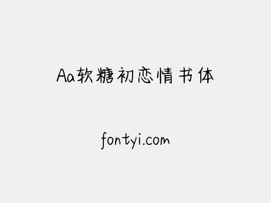 Aa软糖初恋情书体