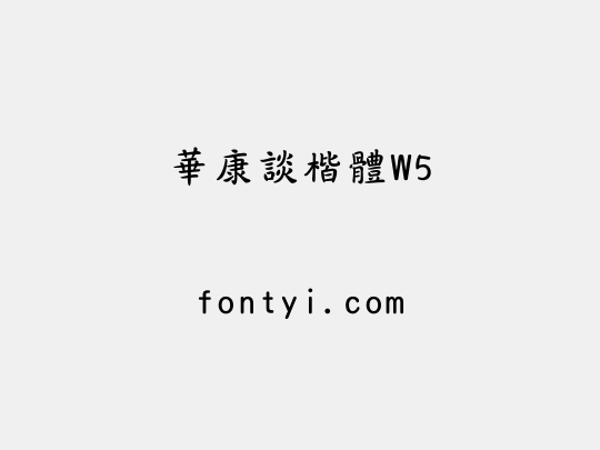 華康談楷體W5
