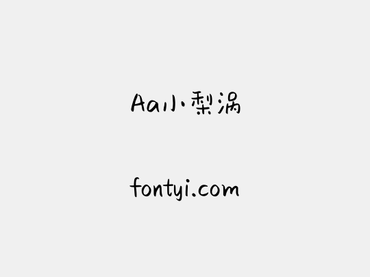 Aa小梨涡