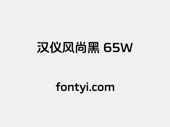 汉仪风尚黑 65W