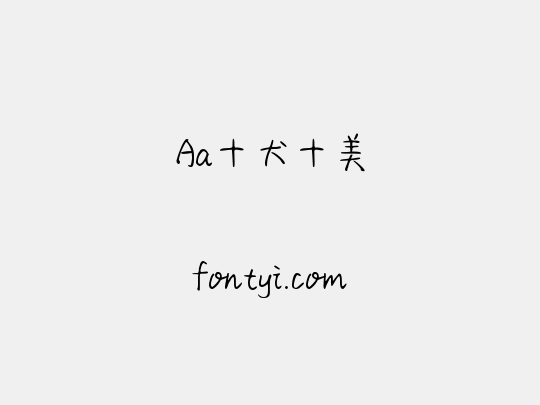 Aa十犬十美