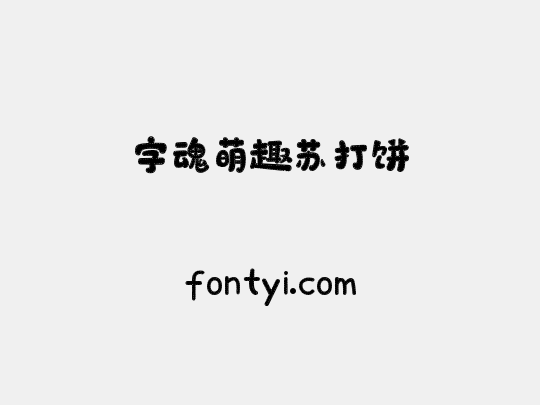 字魂萌趣苏打饼