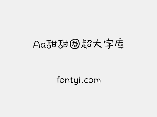 Aa甜甜圈超大字库