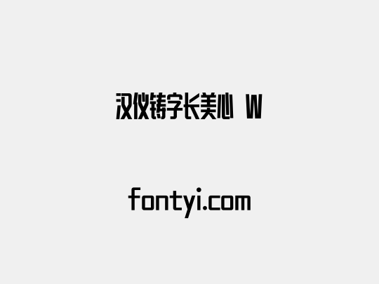 汉仪铸字长美心 W
