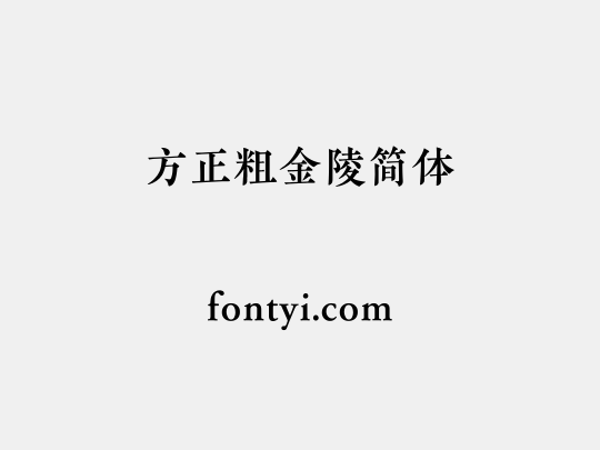 方正粗金陵简体