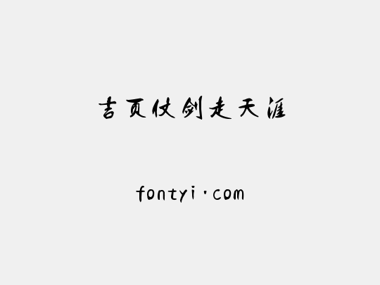 吉页仗剑走天涯