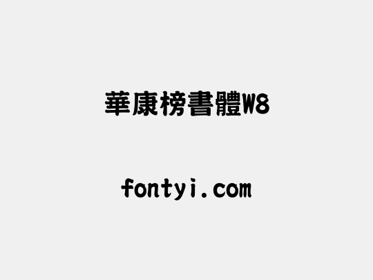 華康榜書體W8