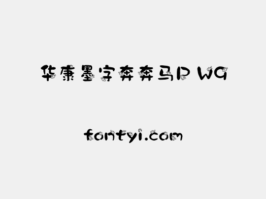 华康墨字奔奔马P W9