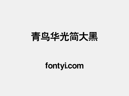 青鸟华光简大黑