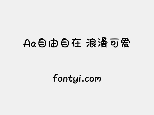 Aa自由自在 浪漫可爱