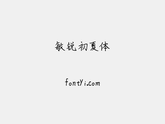 敏锐初夏体