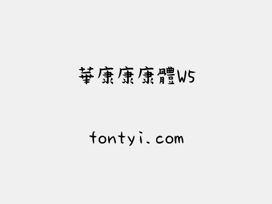 華康康康體W5