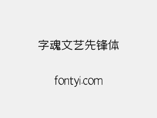 字魂文艺先锋体