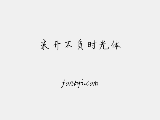 米开不负时光体