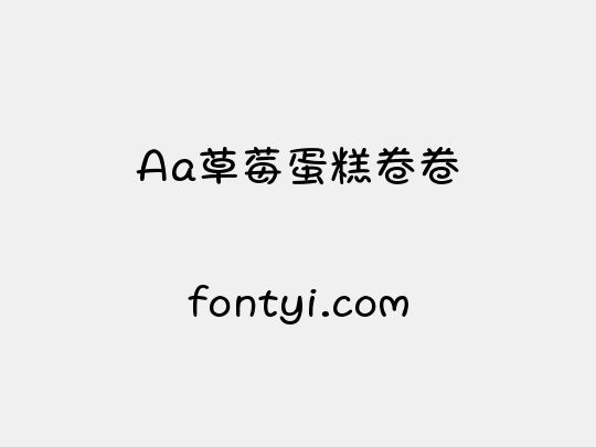 Aa草莓蛋糕卷卷