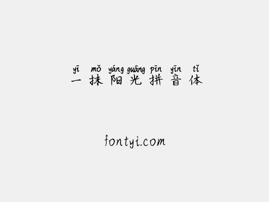 一抹阳光拼音体