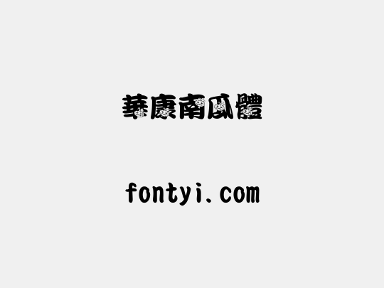 華康南瓜體
