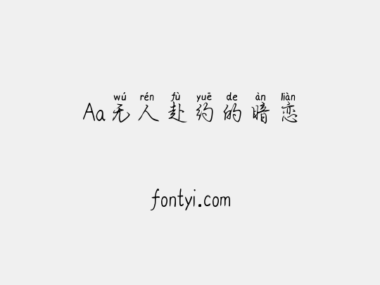 Aa无人赴约的暗恋
