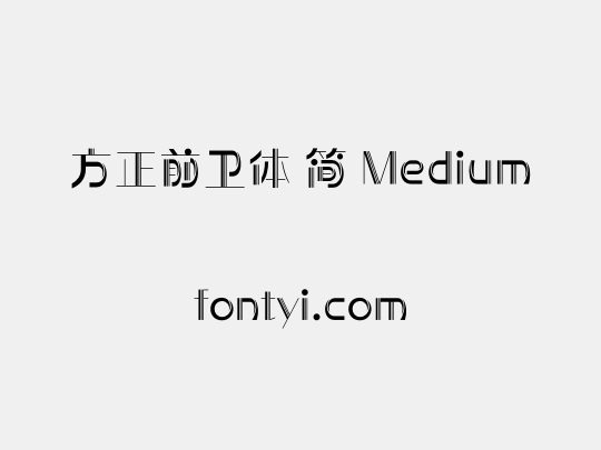 方正前卫体 简 Medium