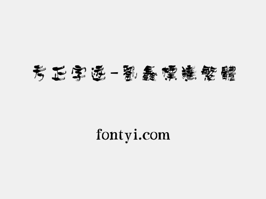 方正字迹-刘鑫标犷繁体