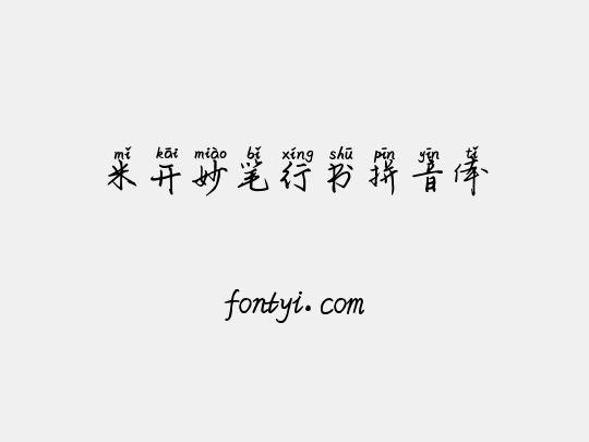 米开妙笔行书拼音体