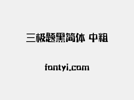 三极题黑简体 中粗