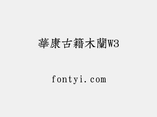 華康古籍木蘭W3