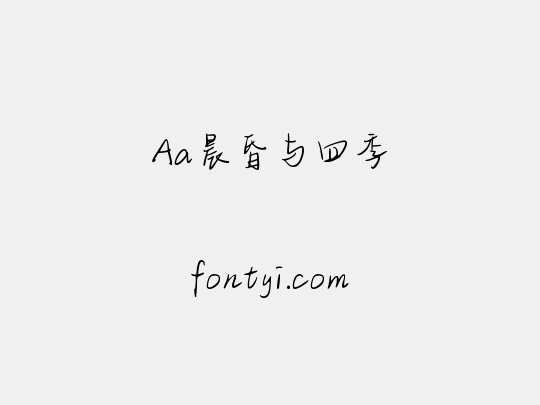 Aa晨昏与四季