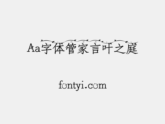 Aa字体管家言叶之庭