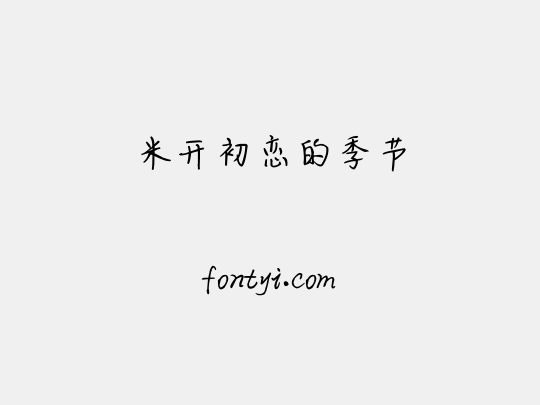 米开初恋的季节