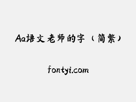 Aa语文老师的字（简繁）