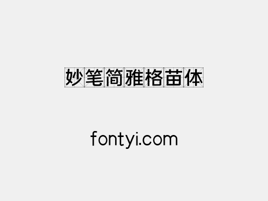 妙笔简雅格苗体