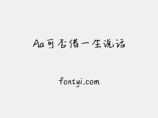 Aa可否借一生说话
