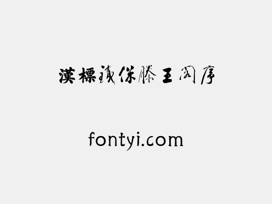 汉标铁保滕王阁序