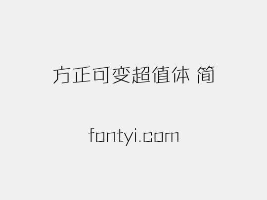 方正可变超值体 简
