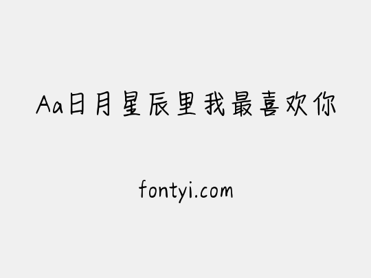 Aa日月星辰里我最喜欢你
