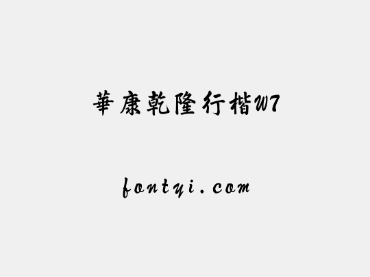 華康乾隆行楷W7