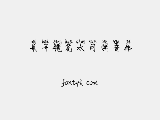 米开镜花水月拼音体