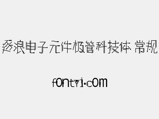 逐浪电子元件极管科技体 常规