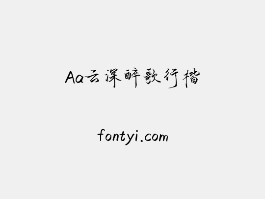 Aa云深醉歌行楷
