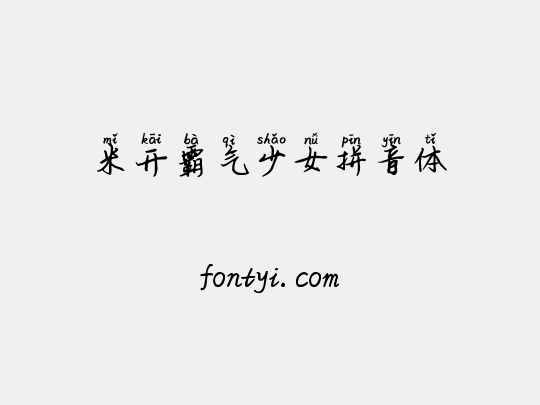 米开霸气少女拼音体