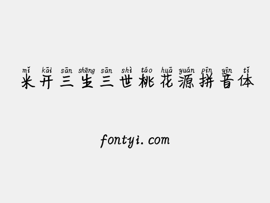 米开三生三世桃花源拼音体